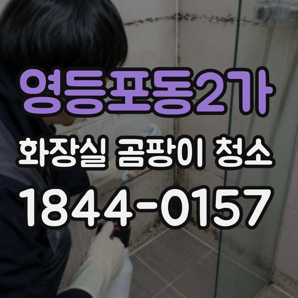영등포동2가 화장실 곰팡이 청소