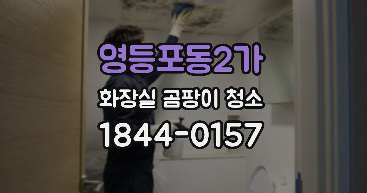영등포동2가 화장실 곰팡이 청소