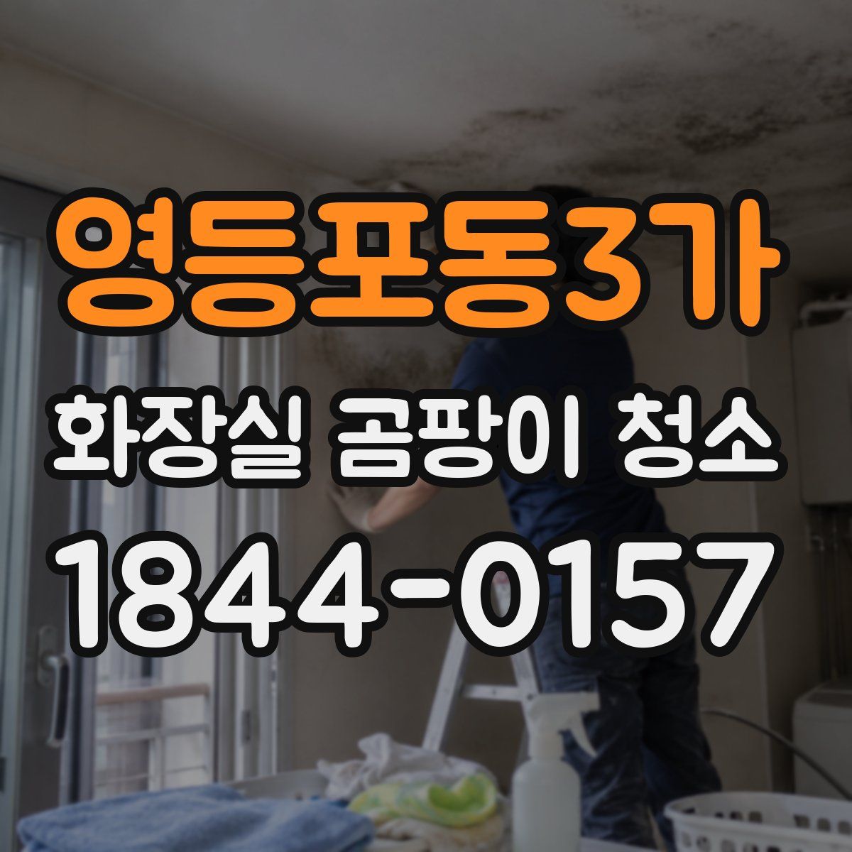 영등포동3가 화장실 곰팡이 청소