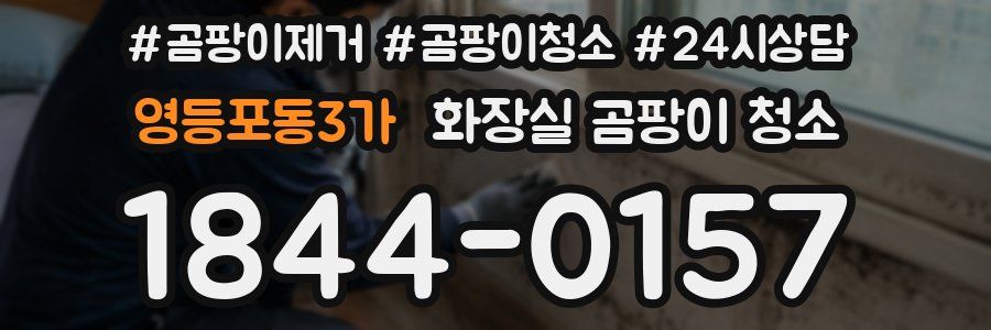 영등포동3가 화장실 곰팡이 청소