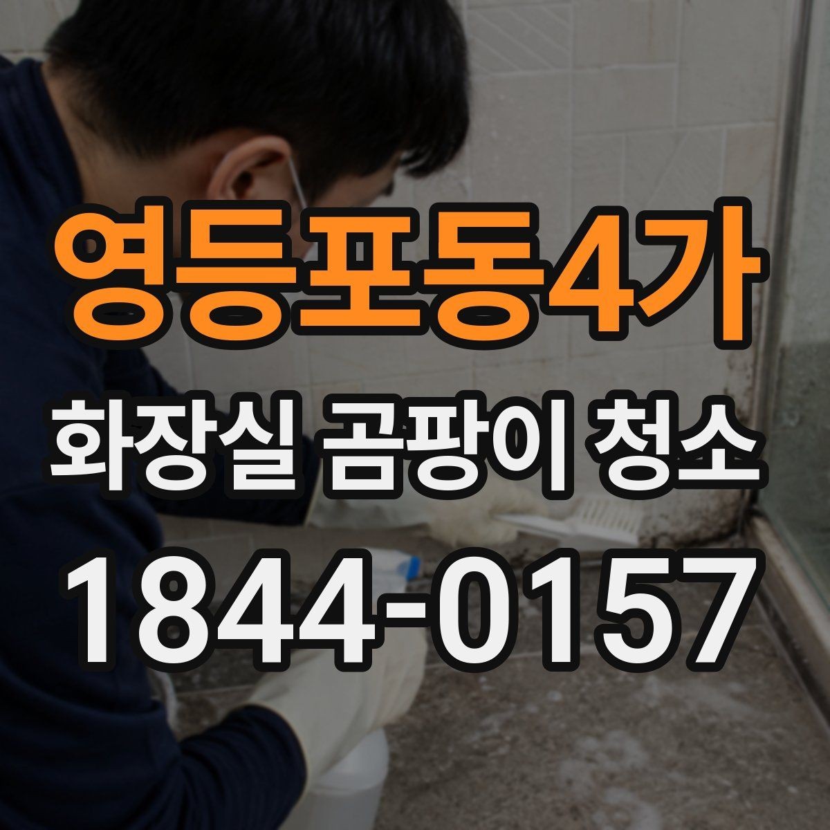 영등포동4가 화장실 곰팡이 청소 습기 차는 아침 시간에 확인하면 좋은 부분