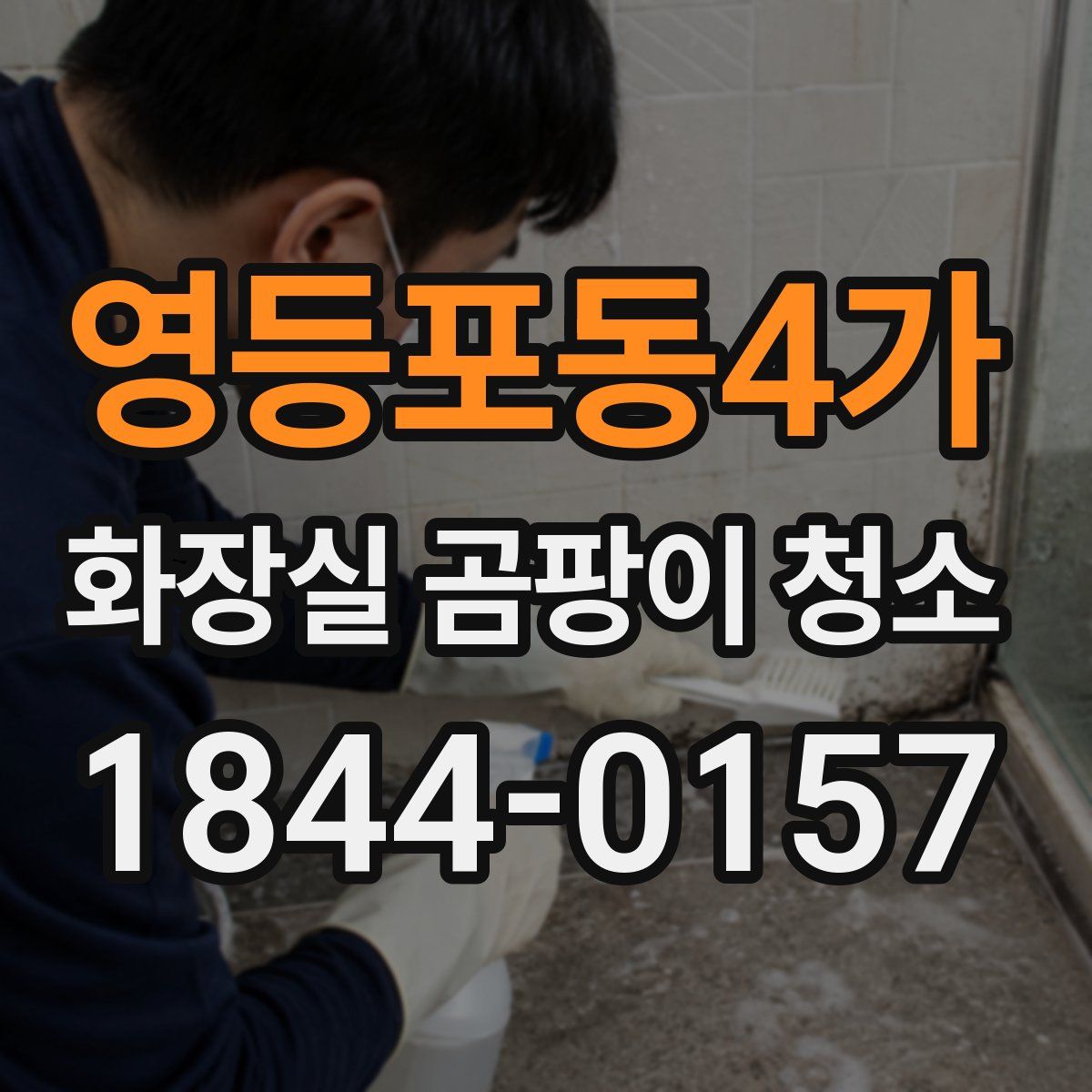 영등포동4가 화장실 곰팡이 청소
