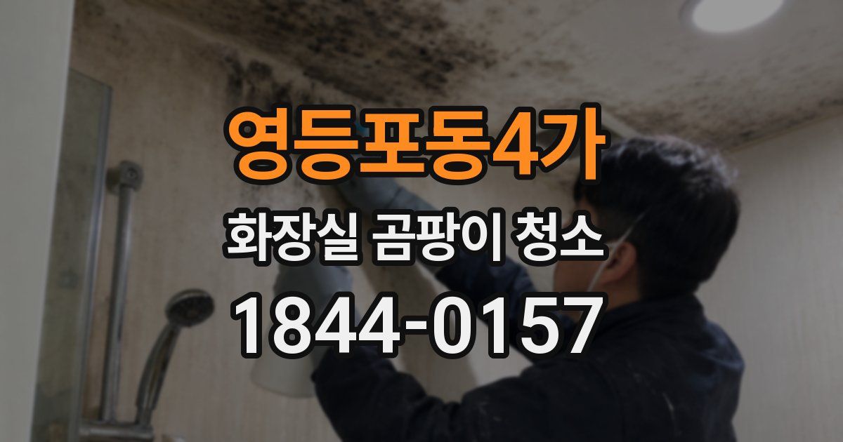 영등포동4가 화장실 곰팡이 청소