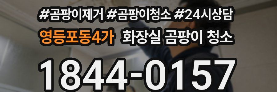 영등포동4가 화장실 곰팡이 청소