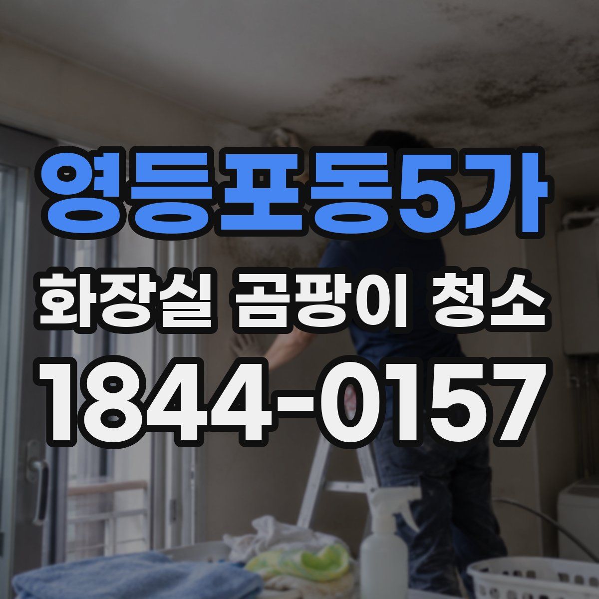 영등포동5가 화장실 곰팡이 청소