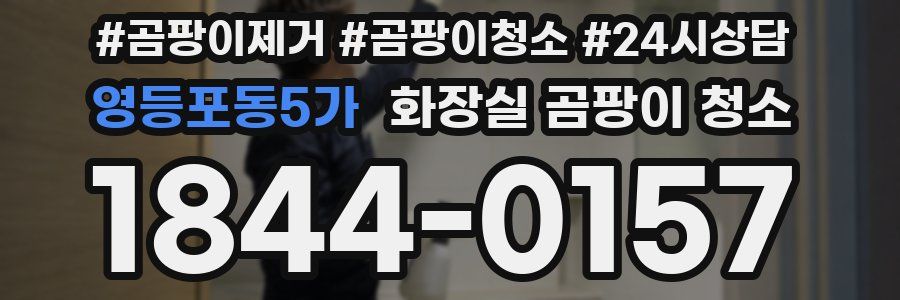 영등포동5가 화장실 곰팡이 청소
