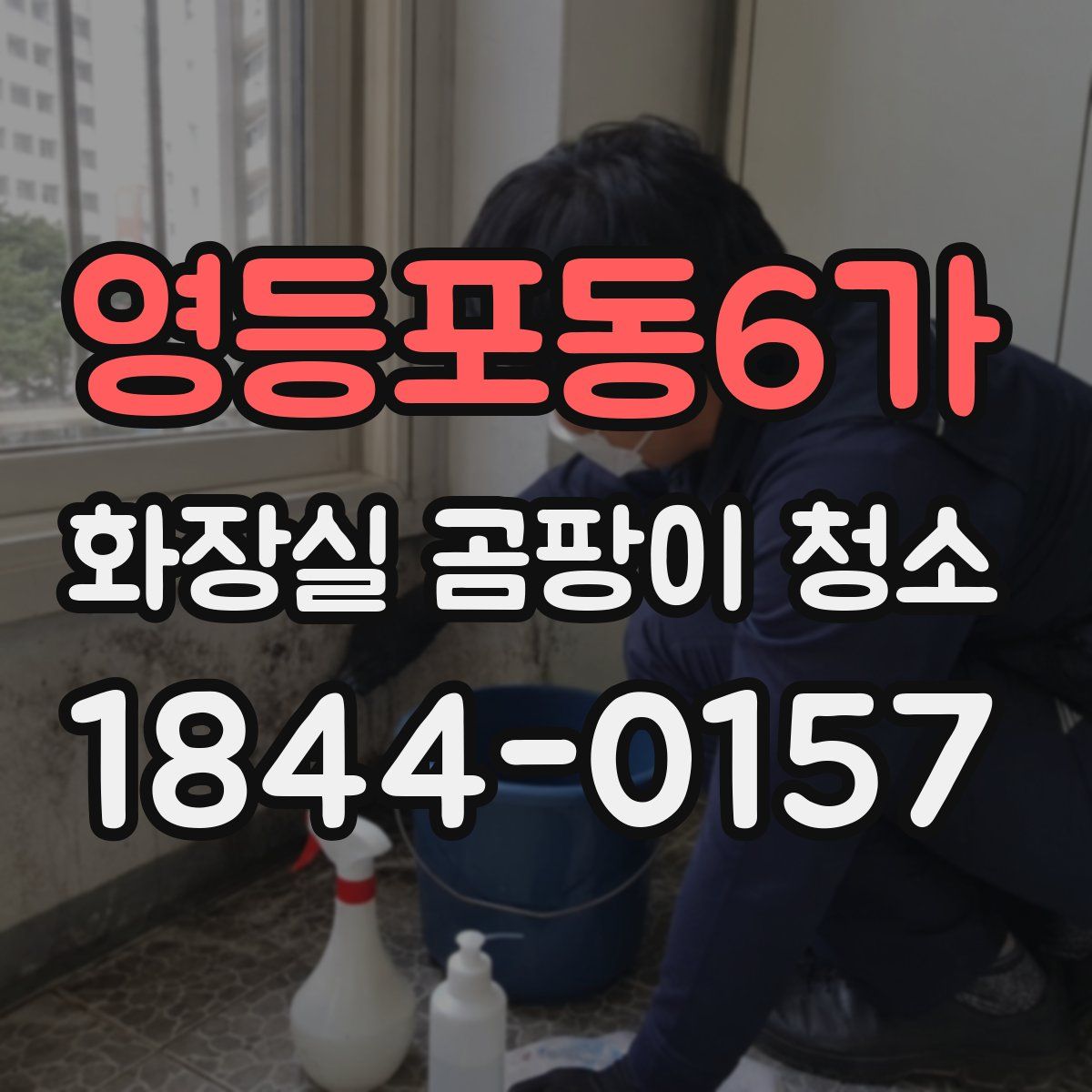 영등포동6가 화장실 곰팡이 청소