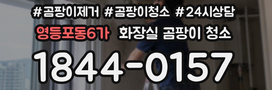 영등포동6가 화장실 곰팡이 청소