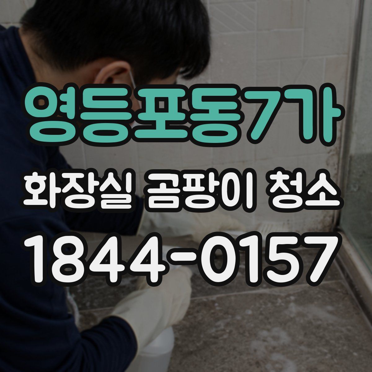 영등포동7가 화장실 곰팡이 청소
