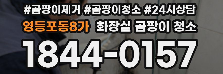 영등포동8가 화장실 곰팡이 청소