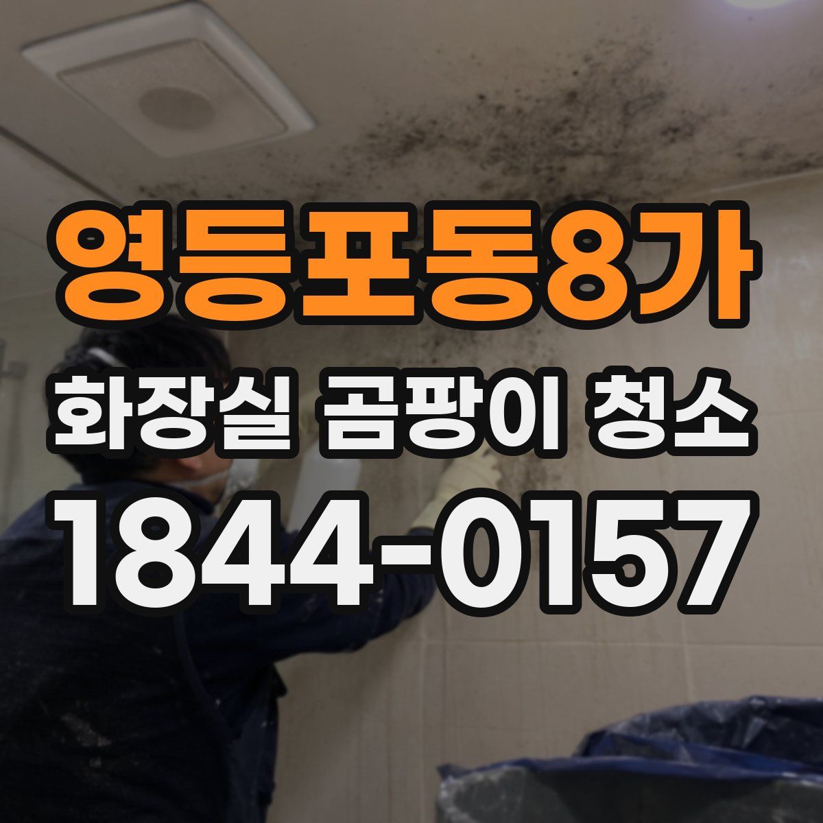 영등포동8가 화장실 곰팡이 청소