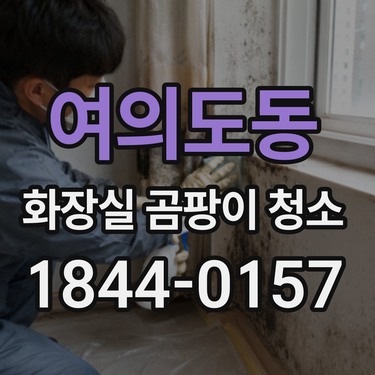 여의도동 화장실 곰팡이 청소