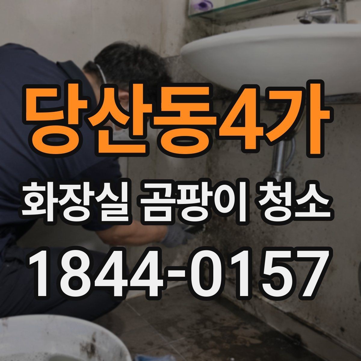 당산동4가 화장실 곰팡이 청소 세면대 주변 물고임부터 살펴보는 순서