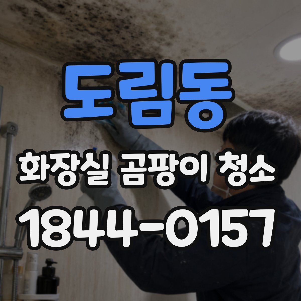 도림동 화장실 곰팡이 청소 광택 타일에 맞는 닦는 방향과 마무리