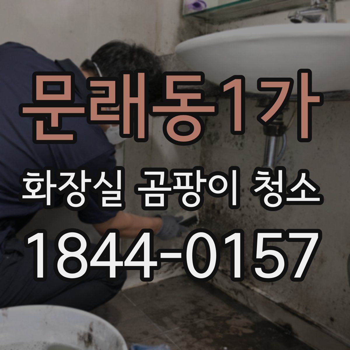 문래동1가 화장실 곰팡이 청소