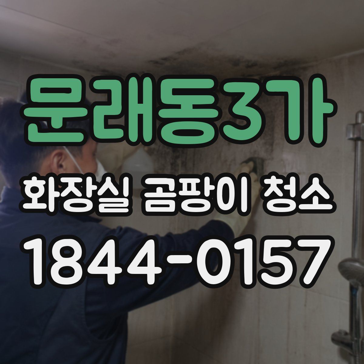 문래동3가 화장실 곰팡이 청소