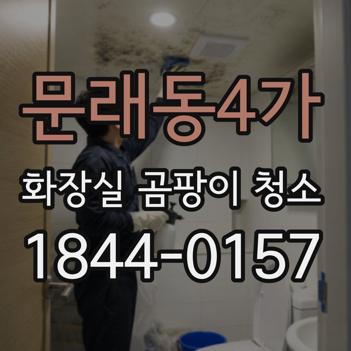 문래동4가 화장실 곰팡이 청소