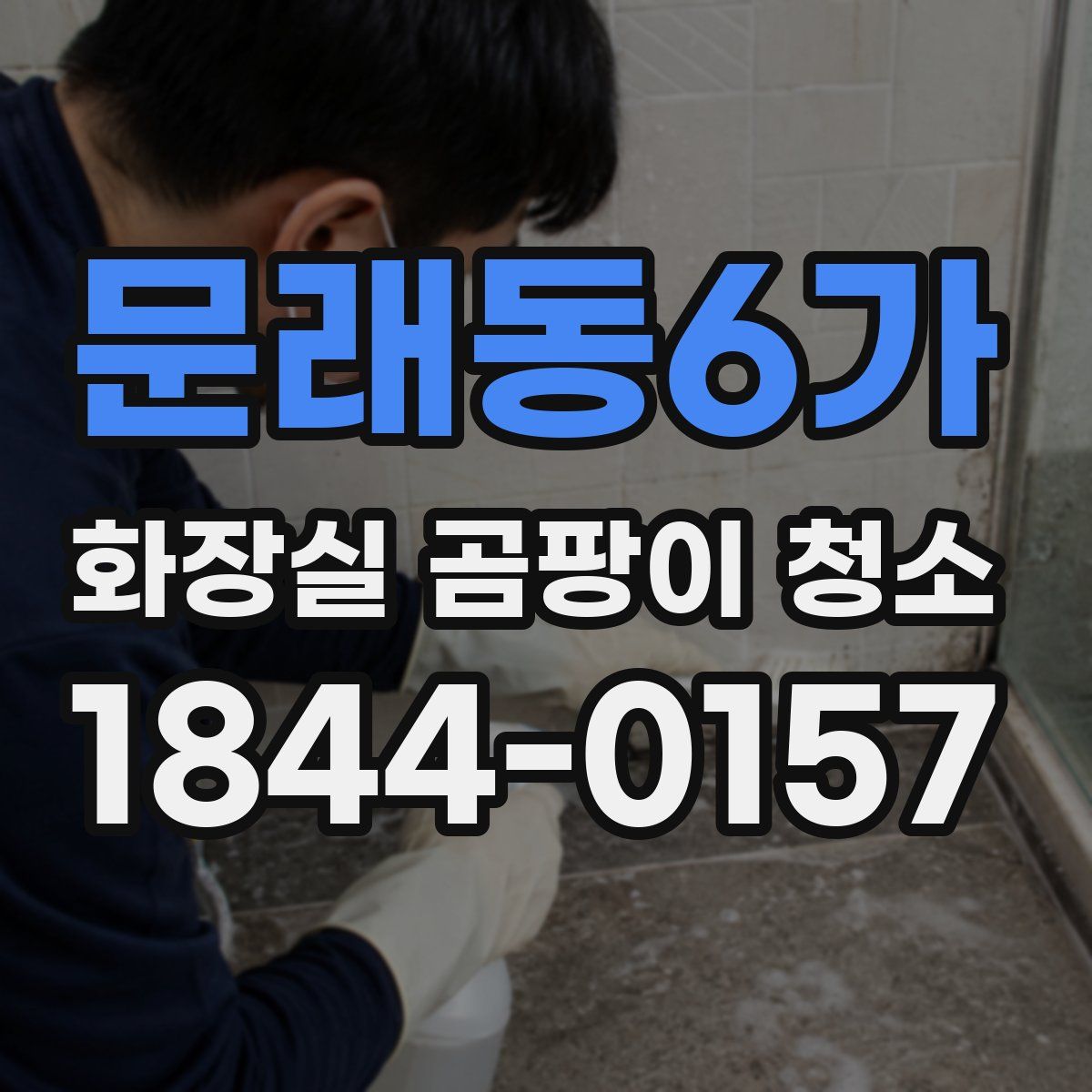 문래동6가 화장실 곰팡이 청소