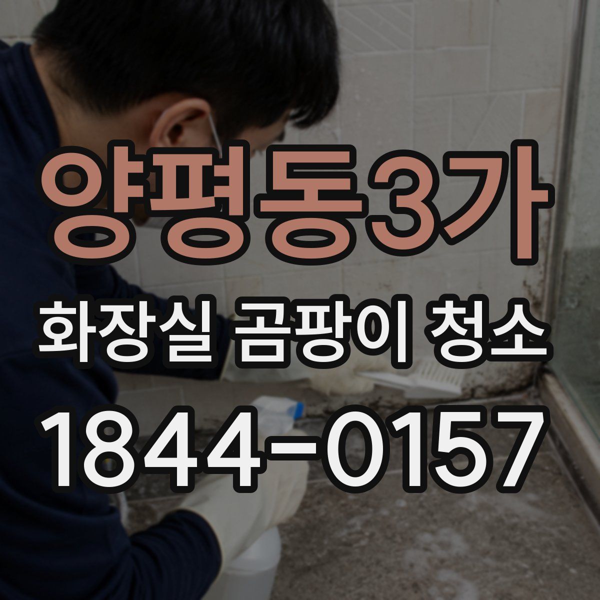 양평동3가 화장실 곰팡이 청소