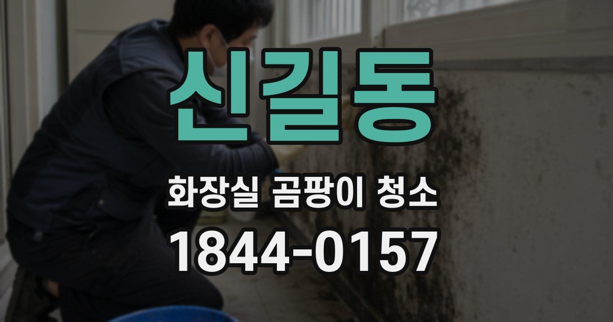 신길동 화장실 곰팡이 청소