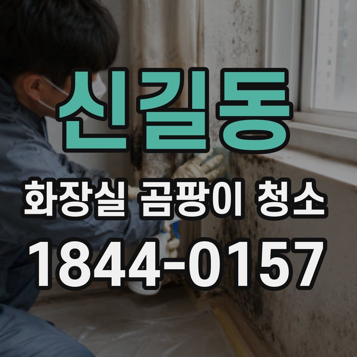 신길동 화장실 곰팡이 청소