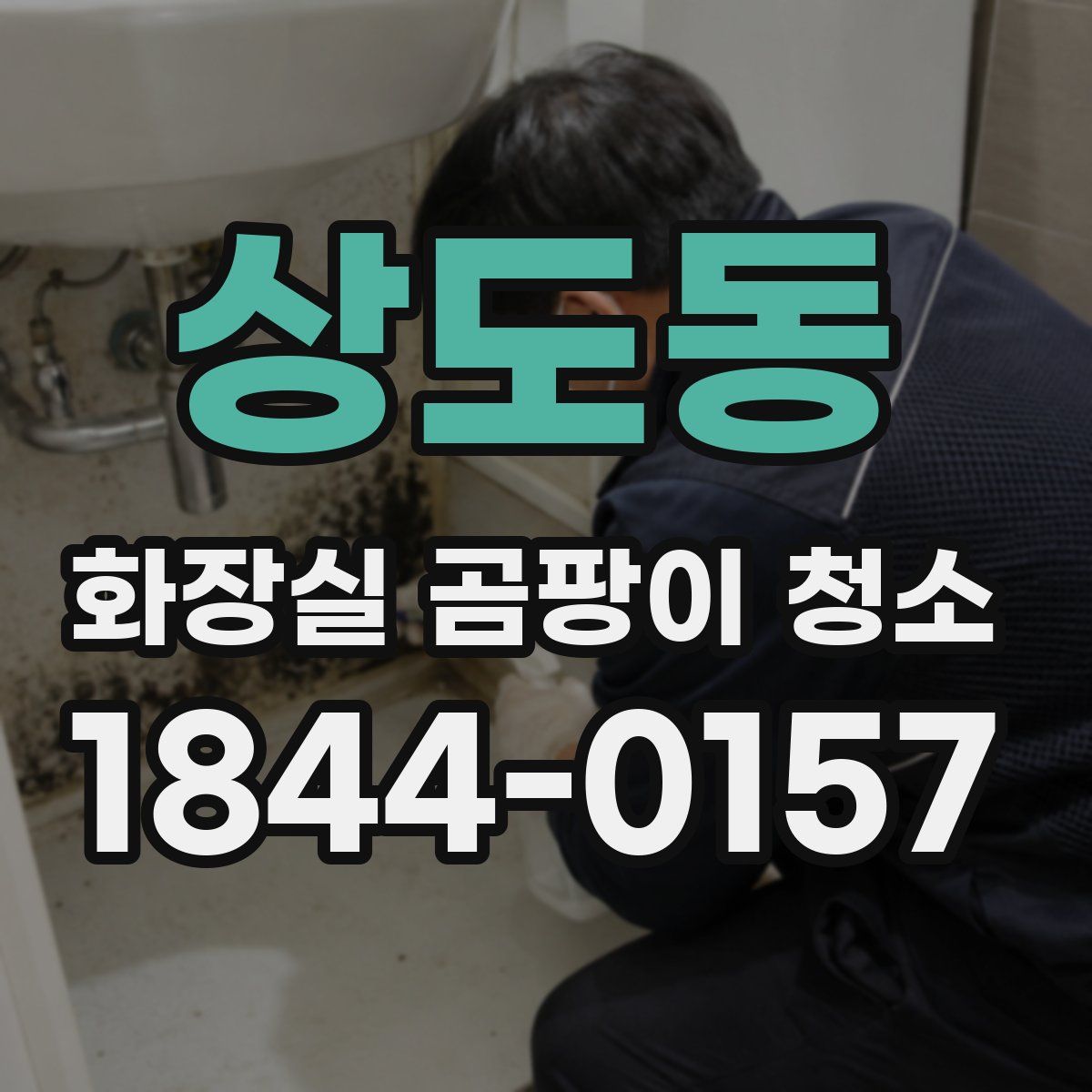 상도동 화장실 곰팡이 청소
