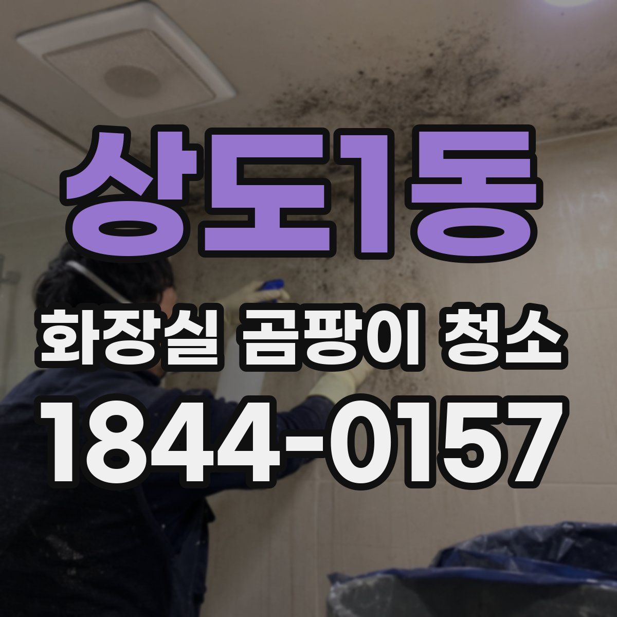 상도1동 화장실 곰팡이 청소