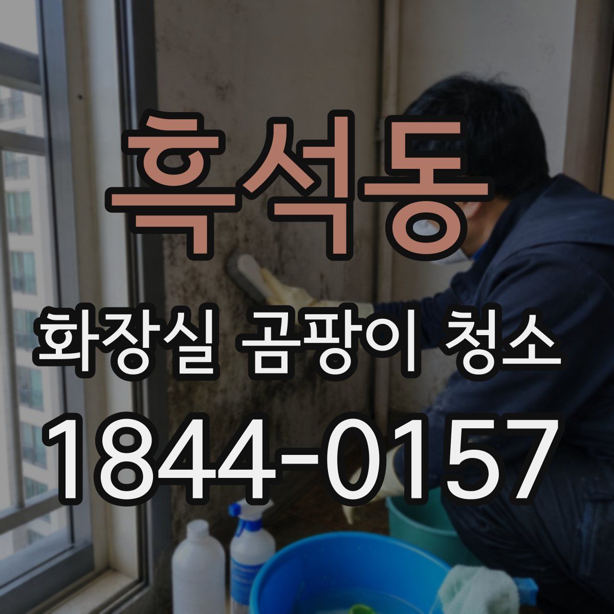 흑석동 화장실 곰팡이 청소