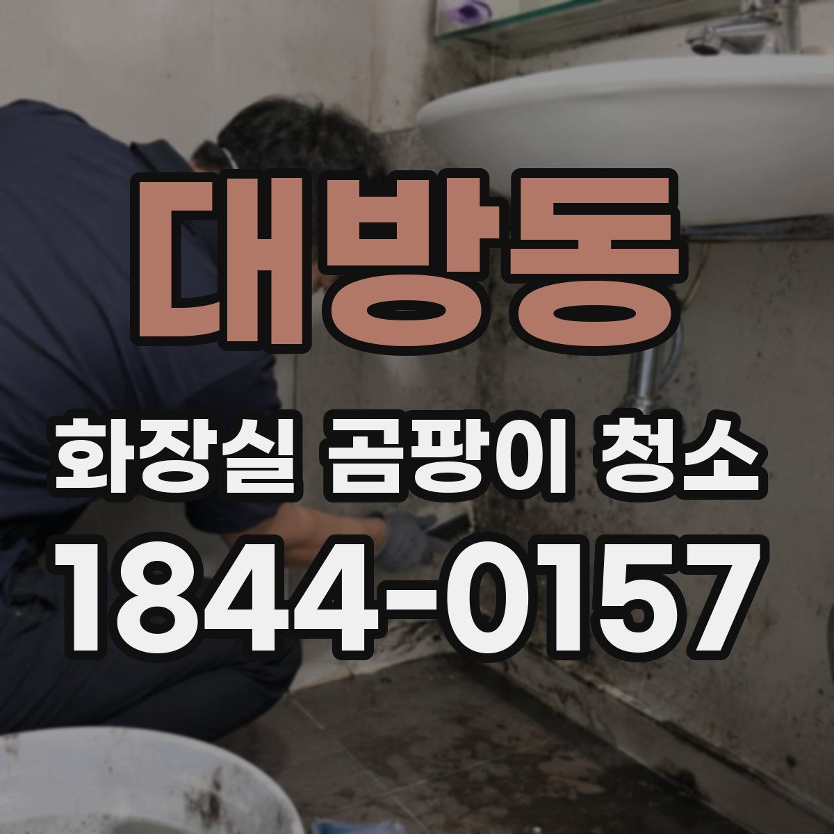 대방동 화장실 곰팡이 청소
