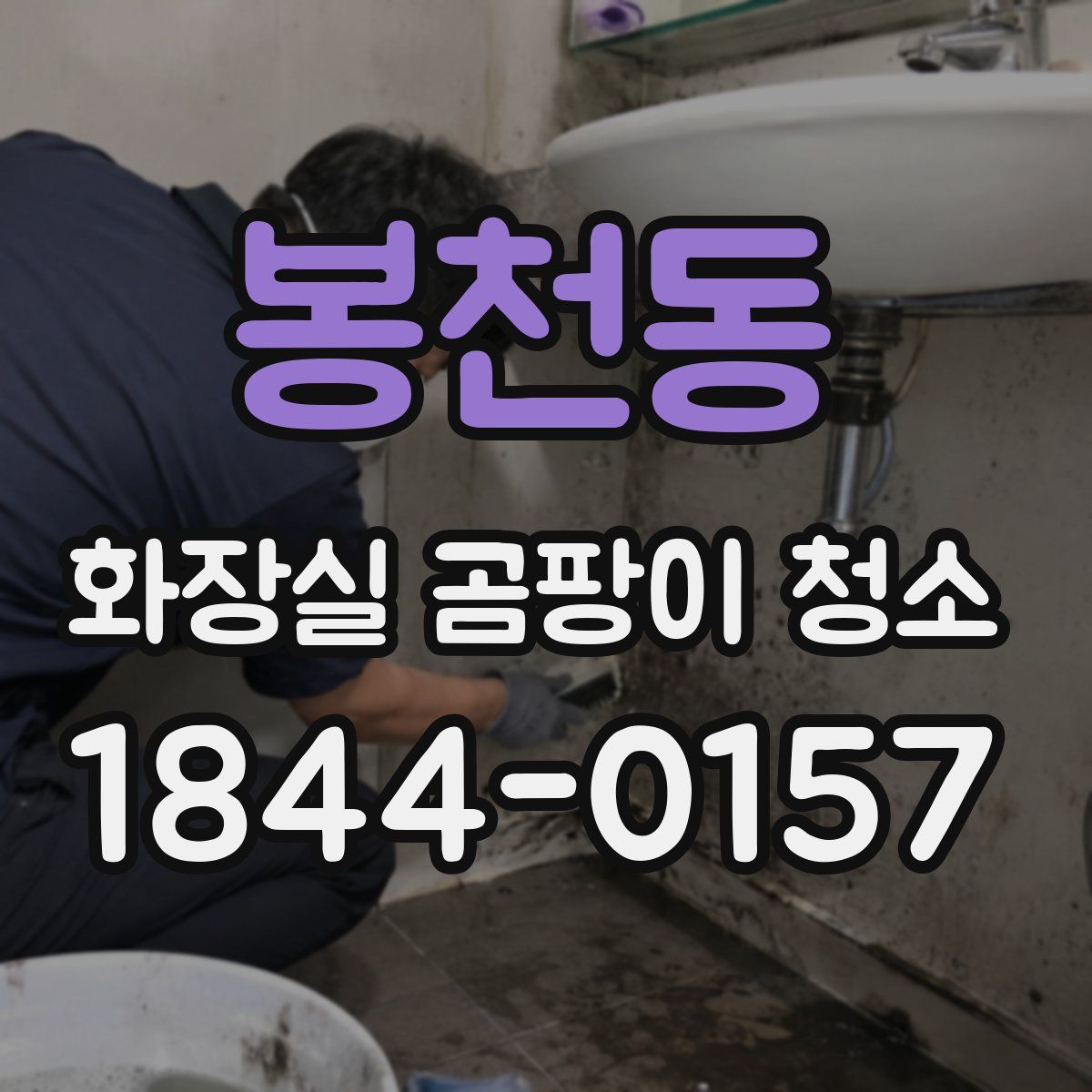 봉천동 화장실 곰팡이 청소