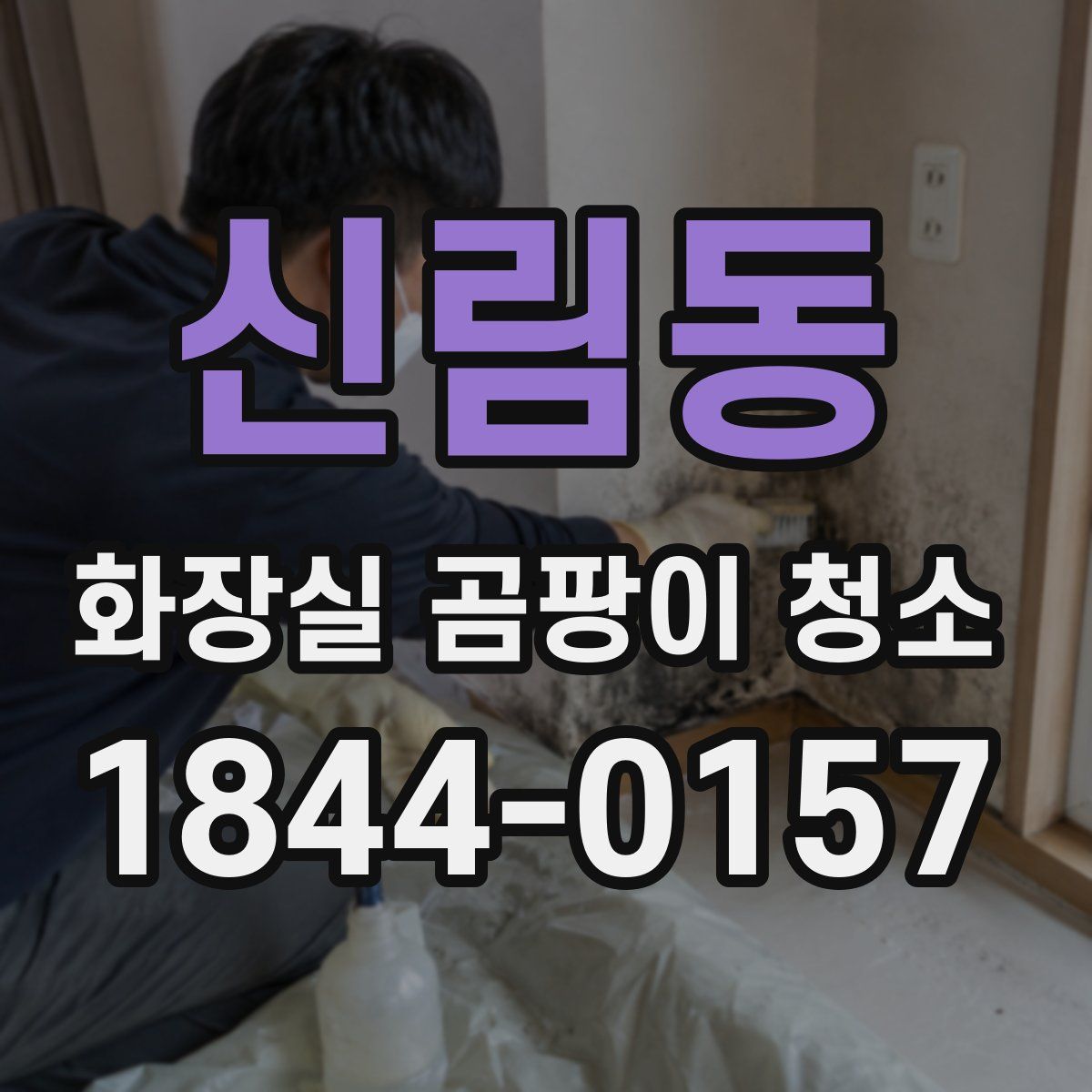 신림동 화장실 곰팡이 청소