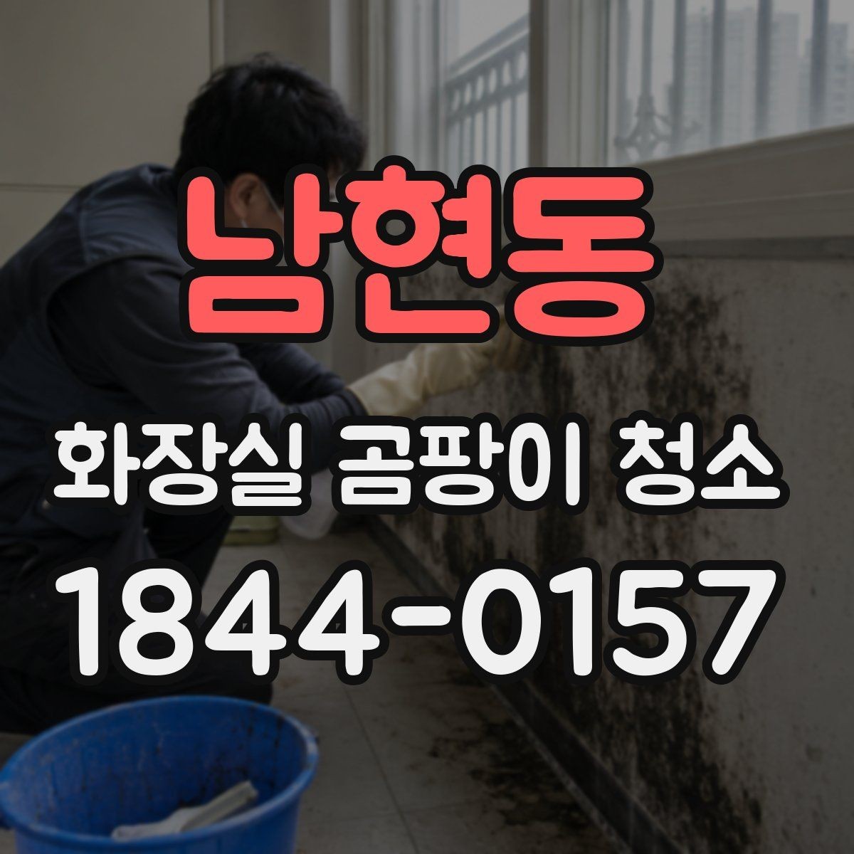 남현동 화장실 곰팡이 청소 실리콘 교체 전후로 확인할 상태들