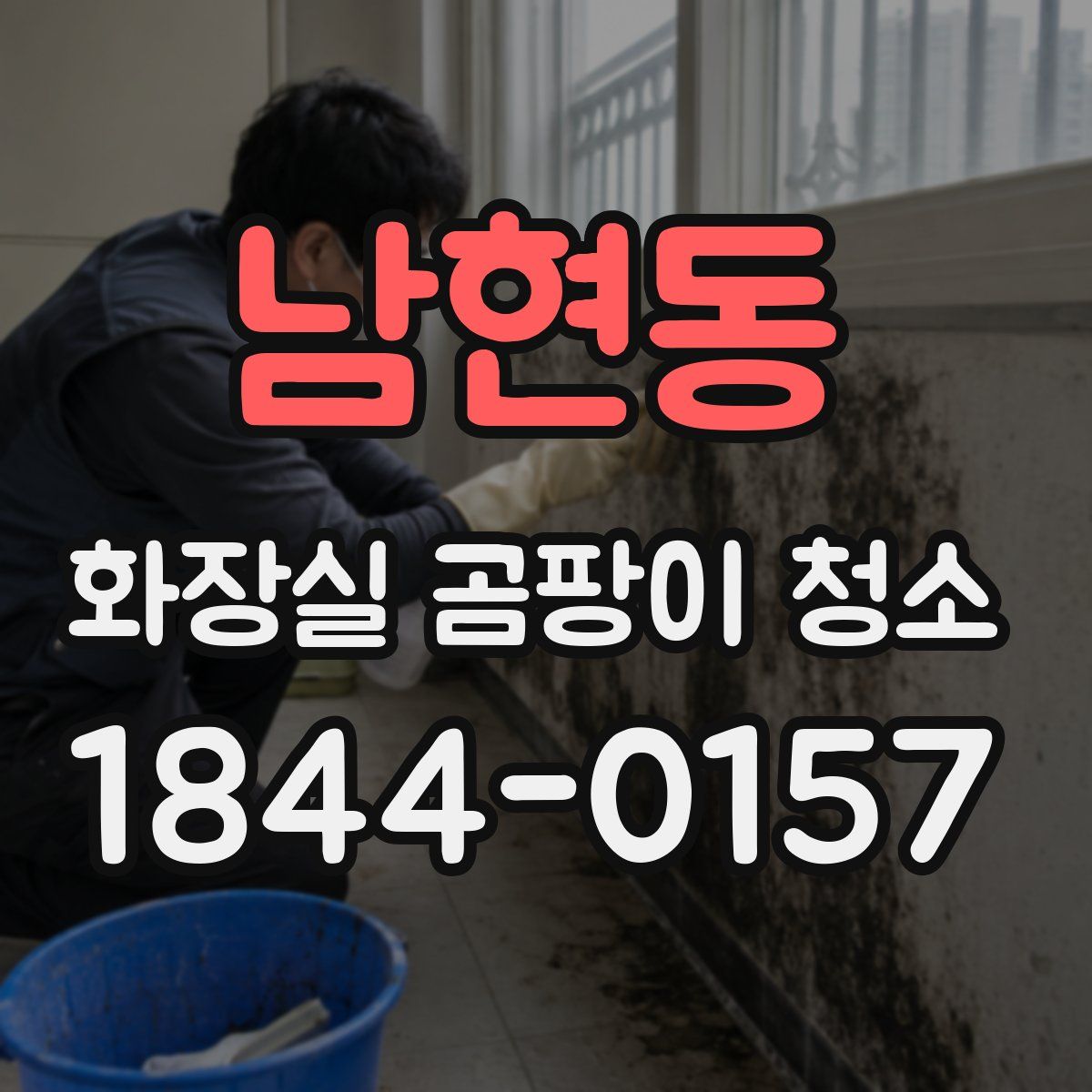 남현동 화장실 곰팡이 청소
