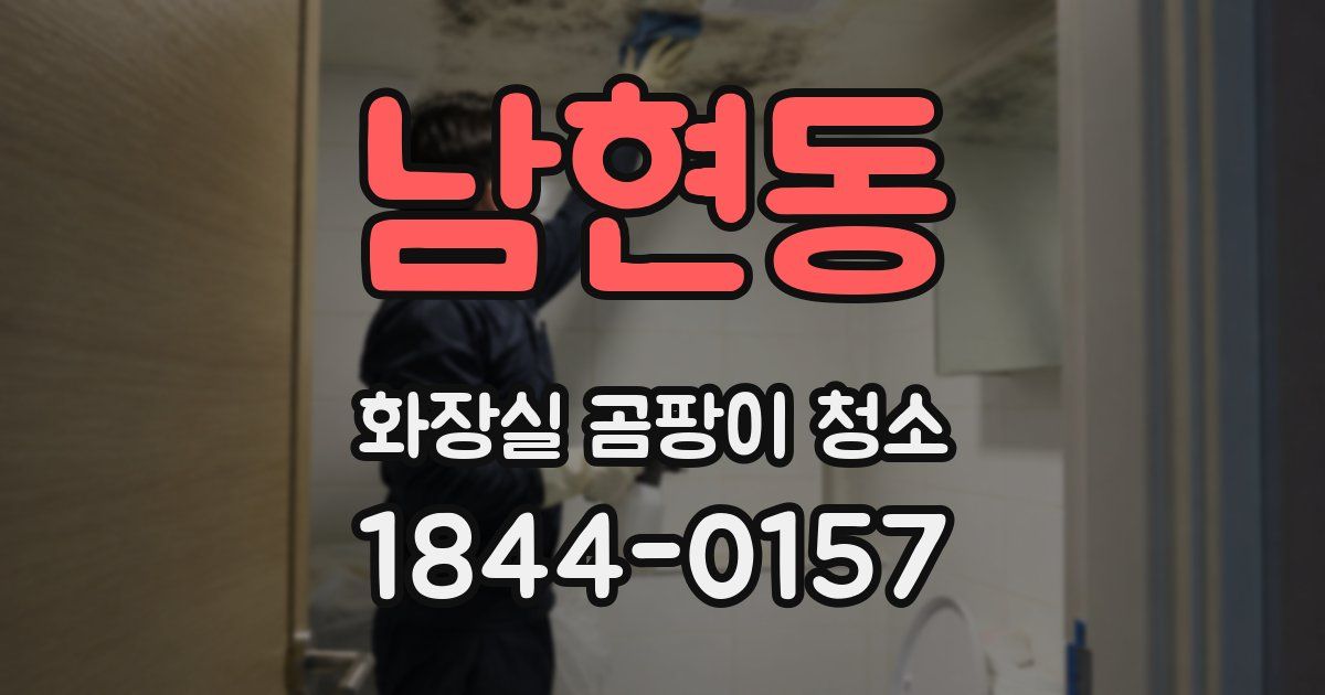 남현동 화장실 곰팡이 청소