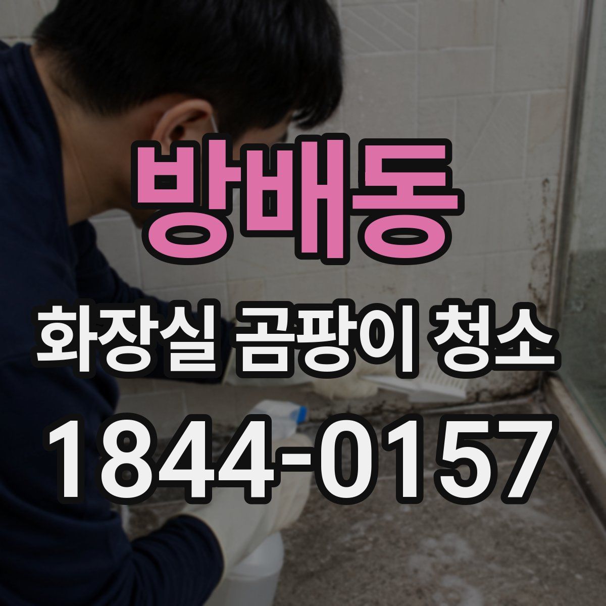 방배동 화장실 곰팡이 청소