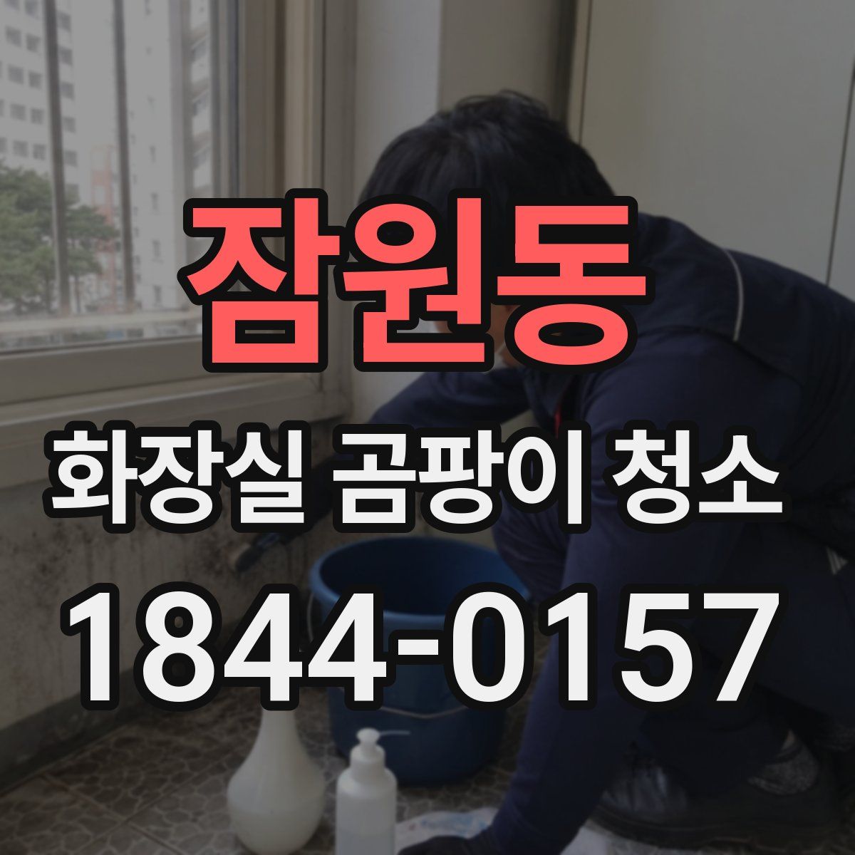 잠원동 화장실 곰팡이 청소