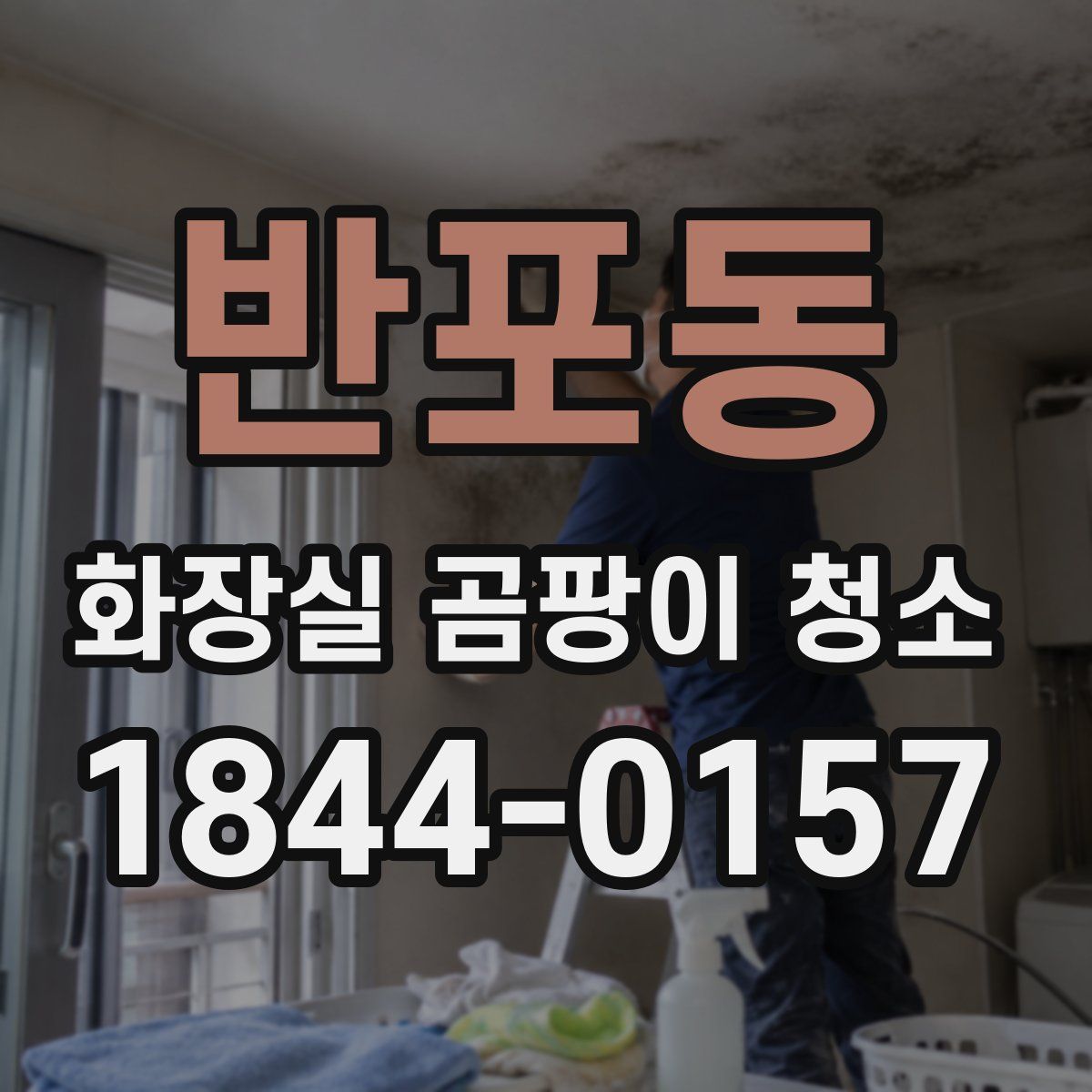 반포동 화장실 곰팡이 청소