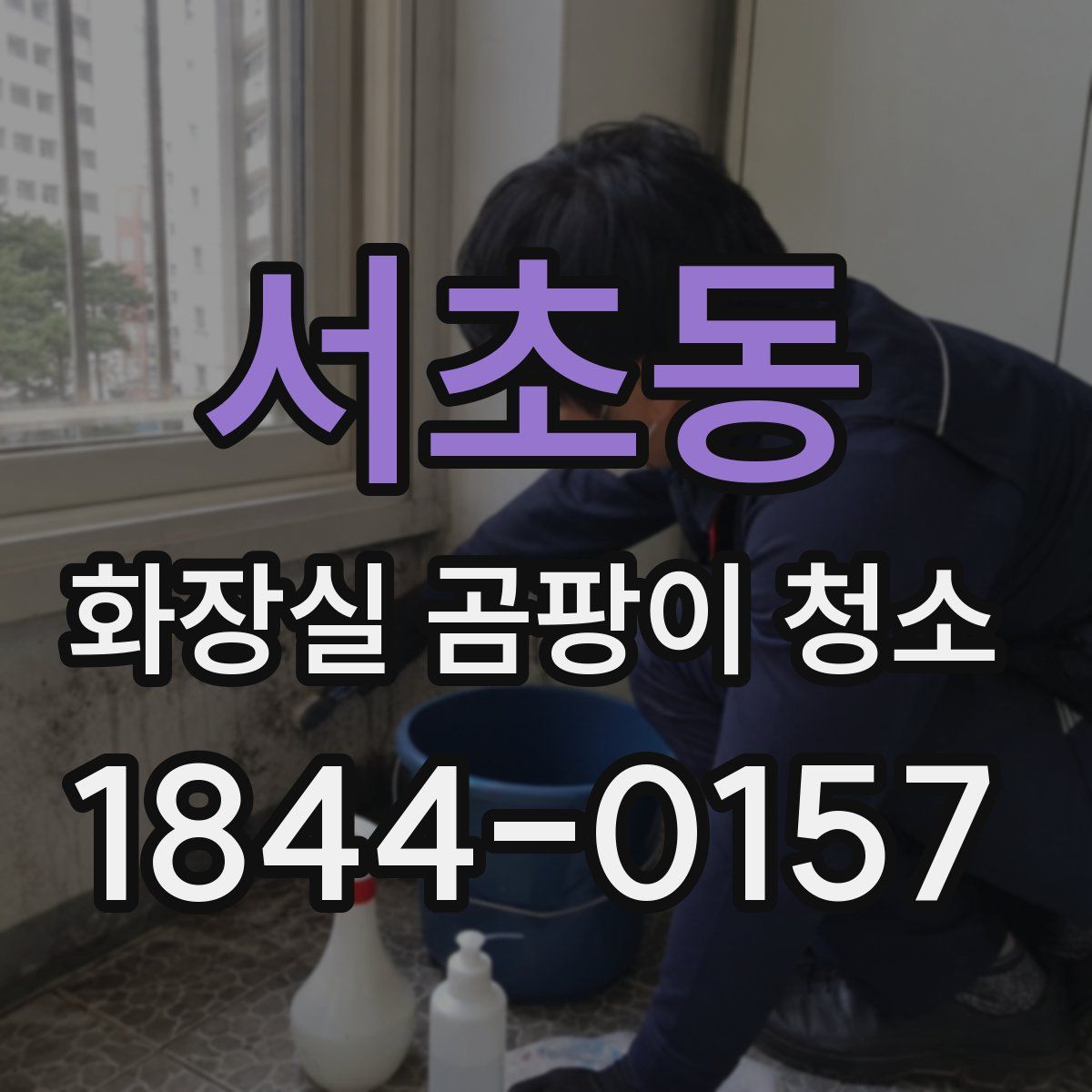 서초동 화장실 곰팡이 청소