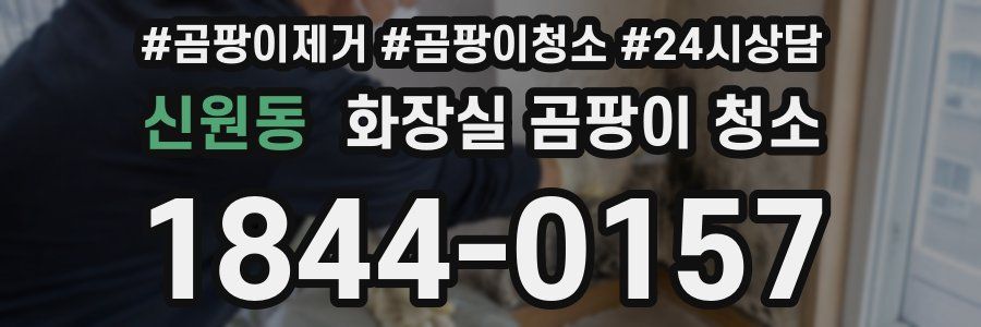 신원동 화장실 곰팡이 청소