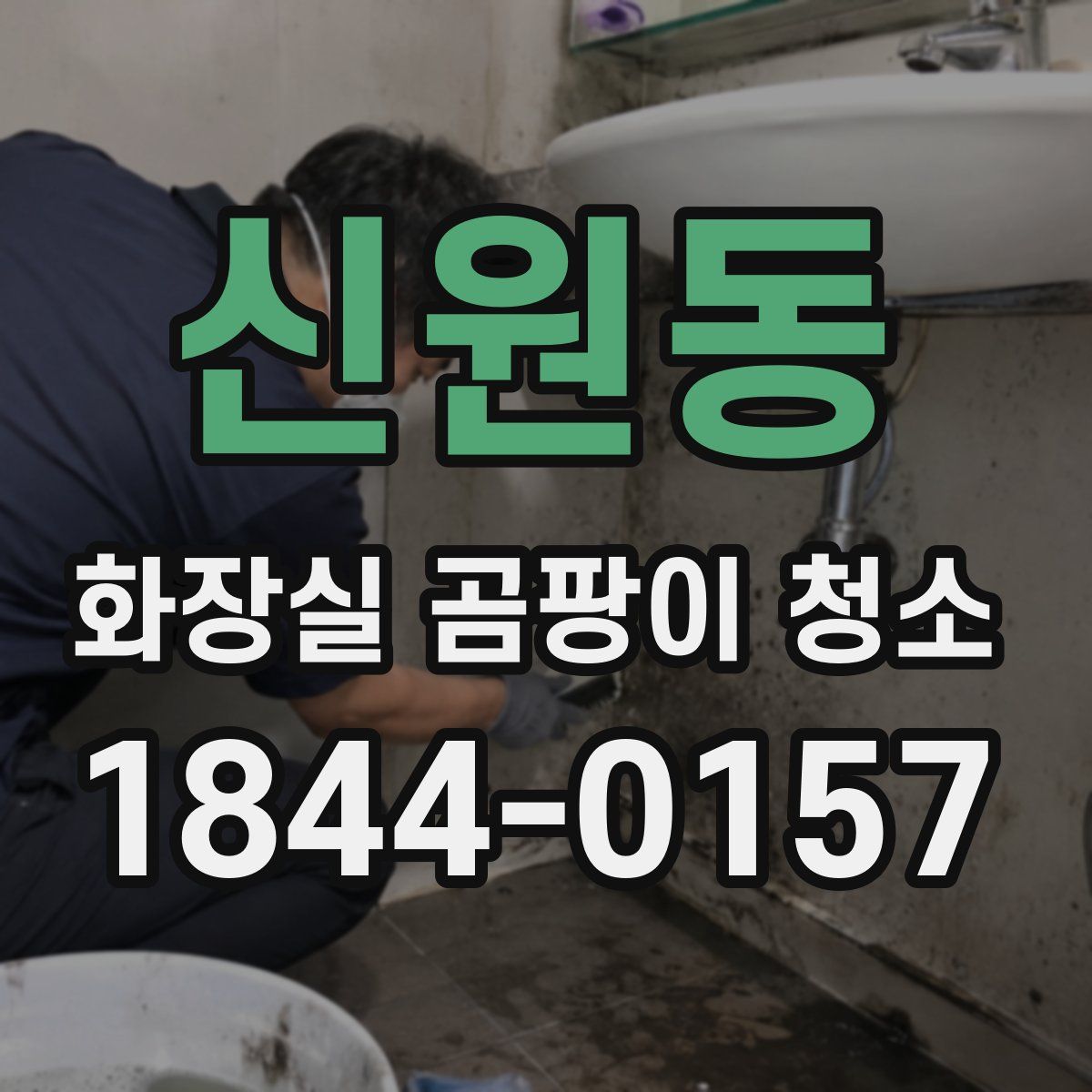 신원동 화장실 곰팡이 청소