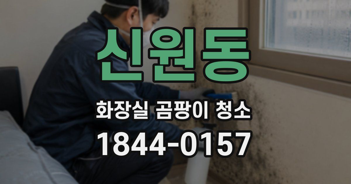 신원동 화장실 곰팡이 청소