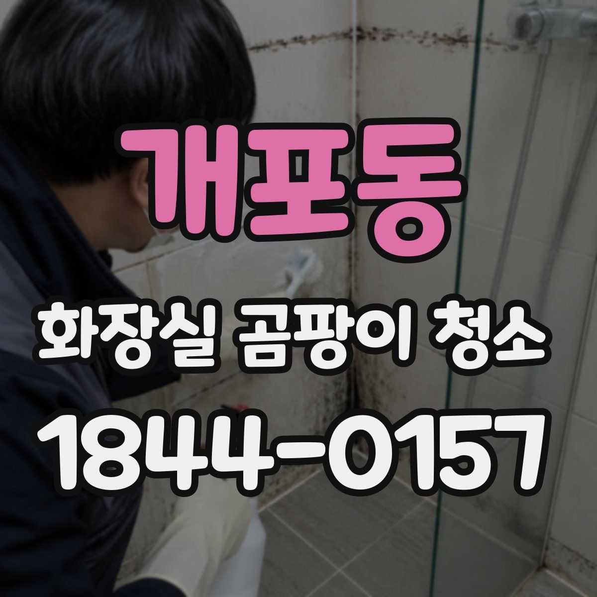 개포동 화장실 곰팡이 청소
