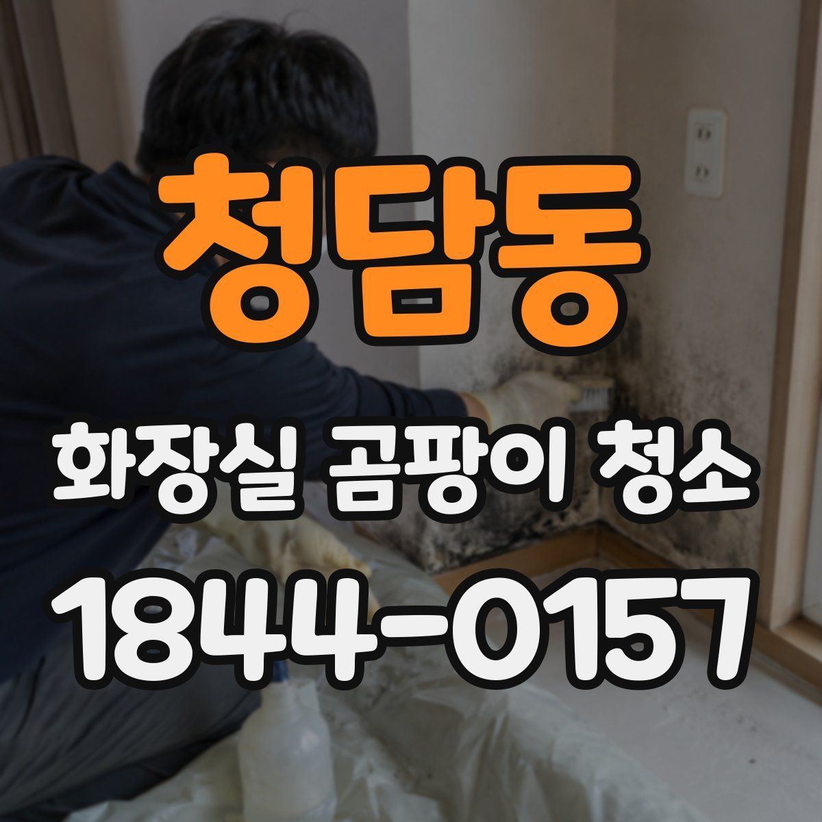 청담동 화장실 곰팡이 청소