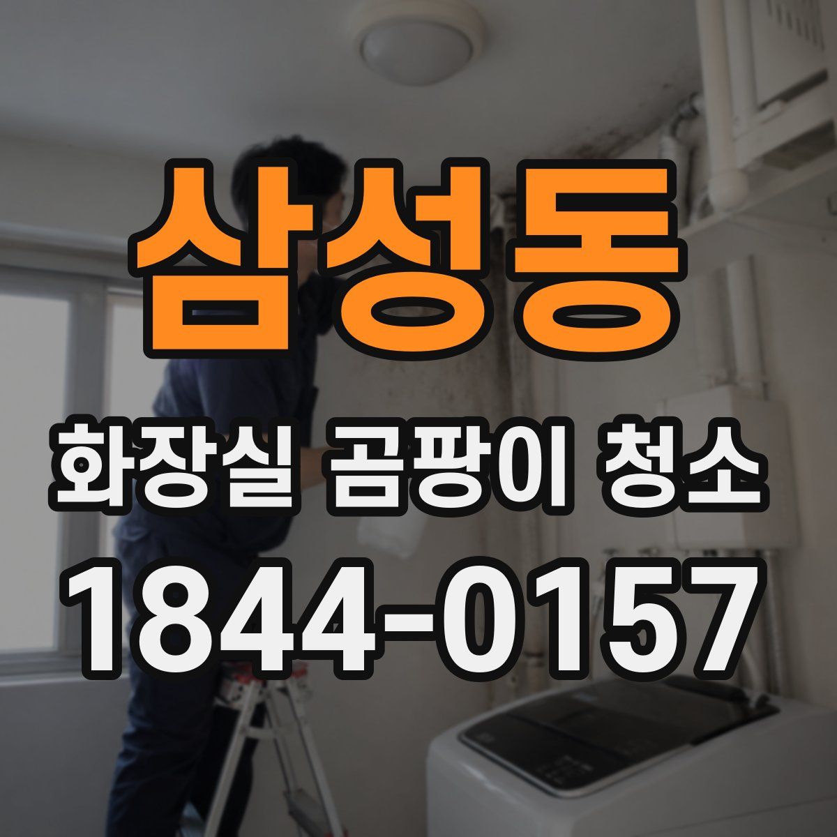 삼성동 화장실 곰팡이 청소