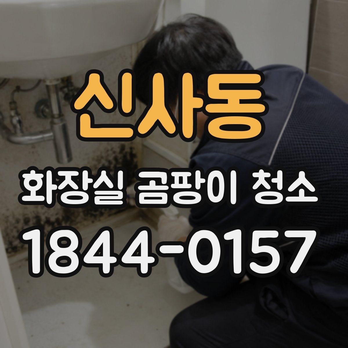 신사동 화장실 곰팡이 청소 타일과 실리콘을 따로 손질해야 하는 이유