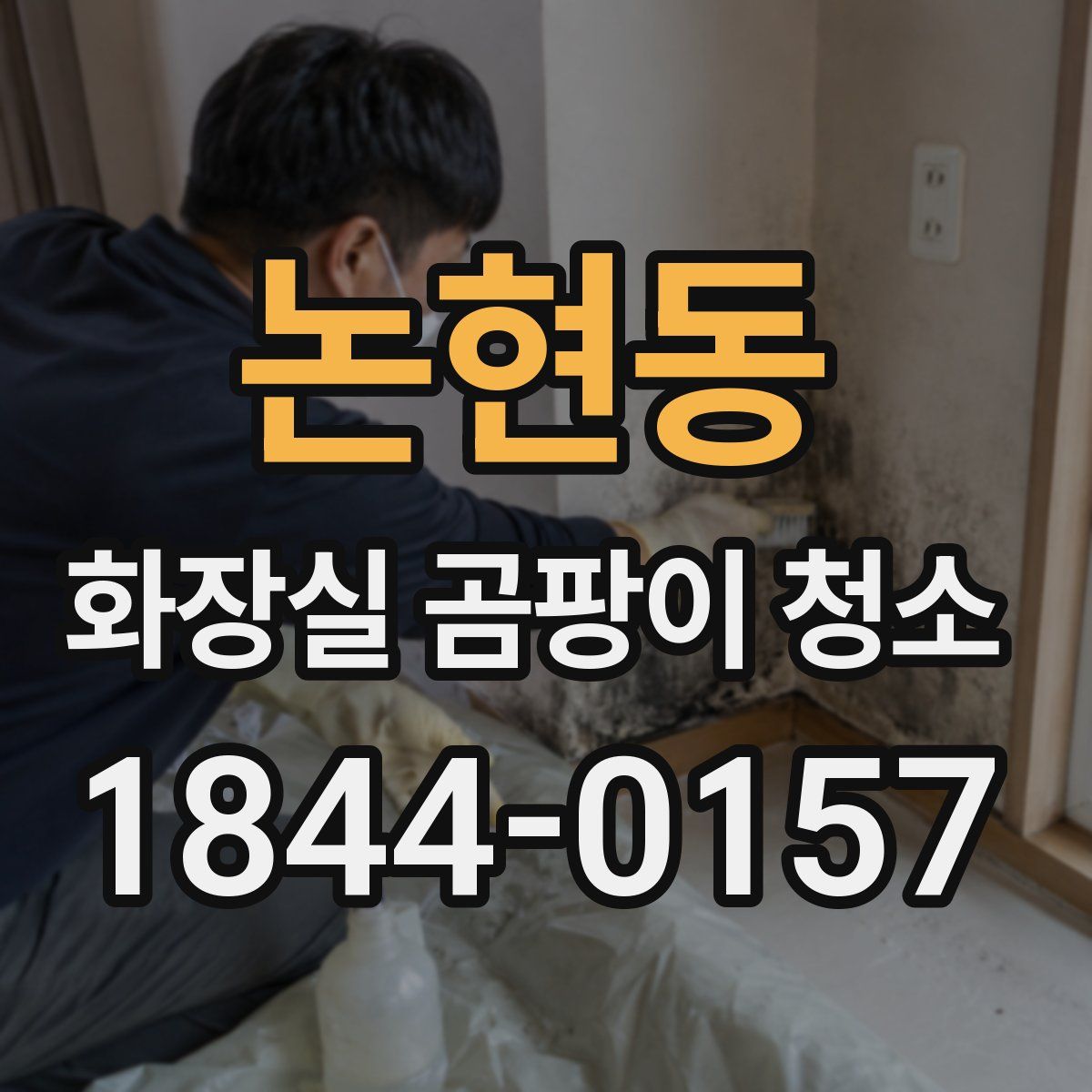 논현동 화장실 곰팡이 청소