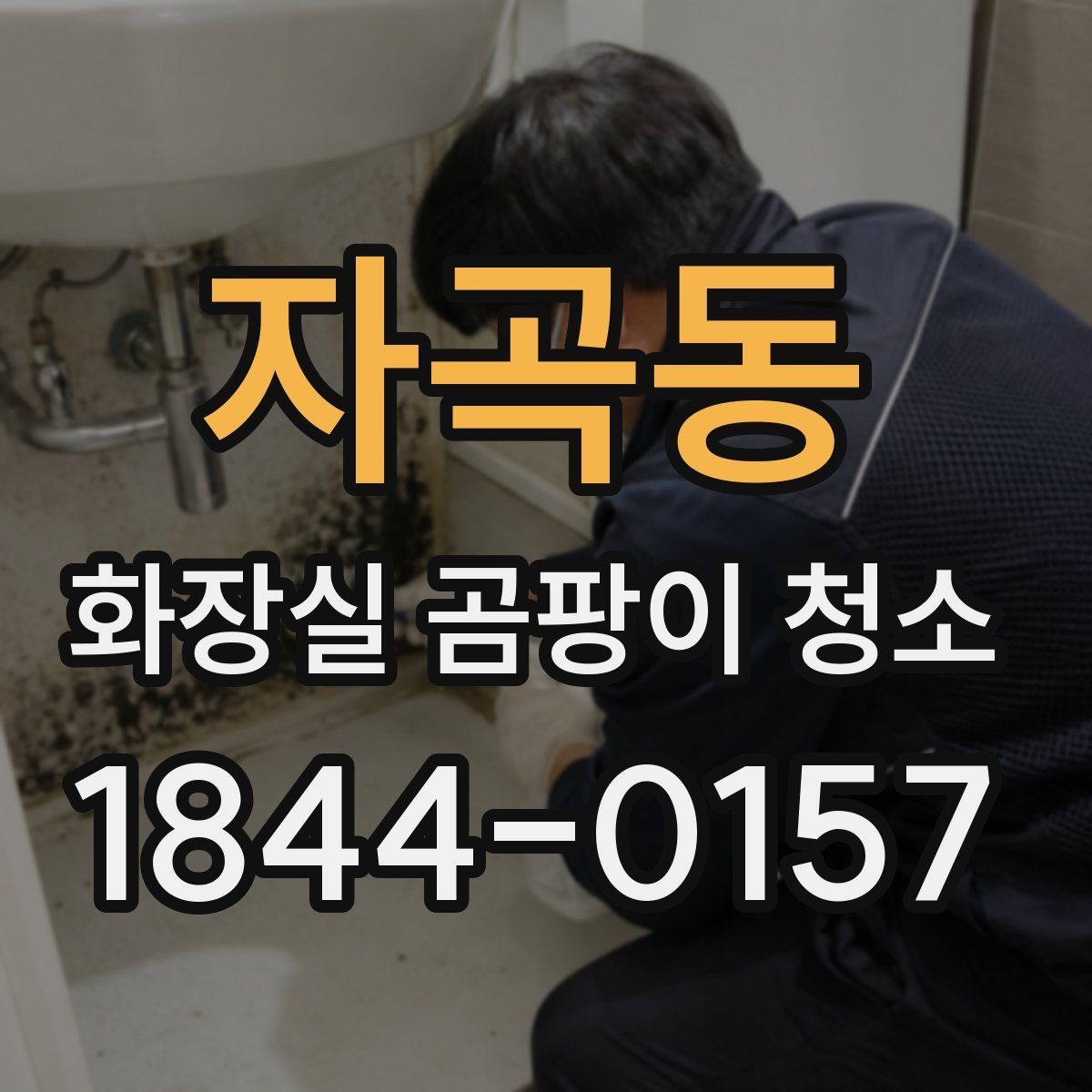자곡동 화장실 곰팡이 청소 오래된 욕실 누적 오염을 정리하는 기준
