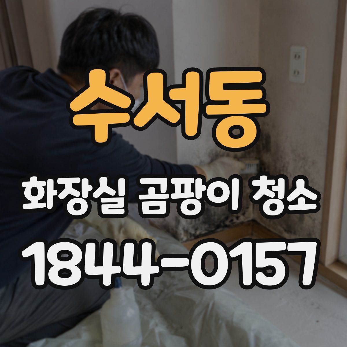 수서동 화장실 곰팡이 청소