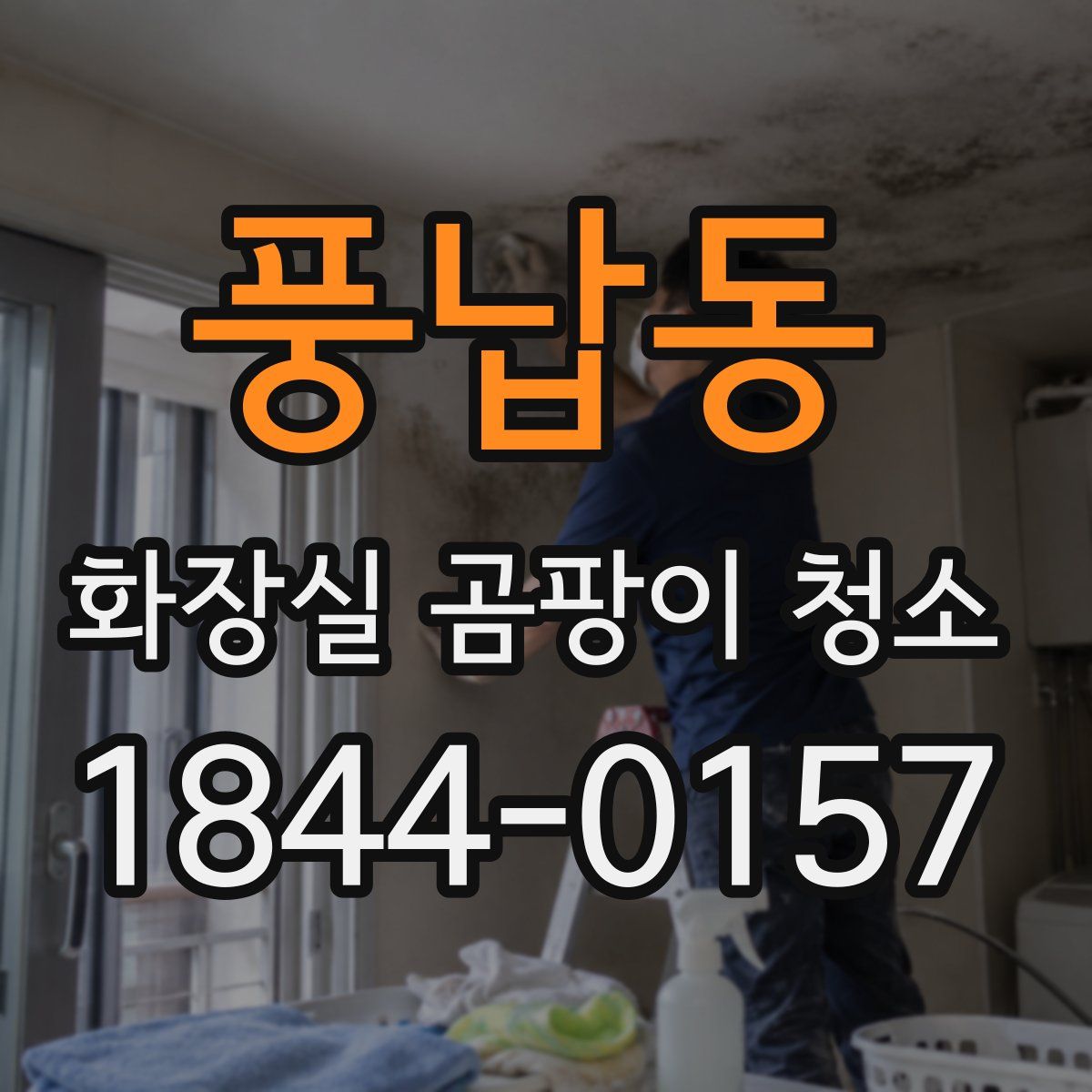 풍납동 화장실 곰팡이 청소