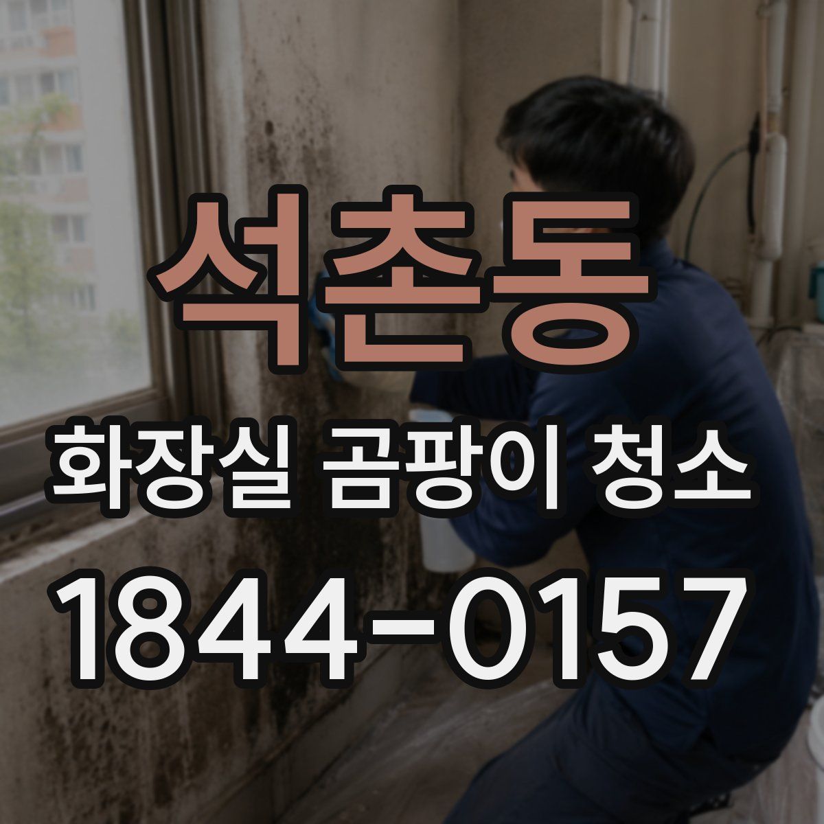 석촌동 화장실 곰팡이 청소